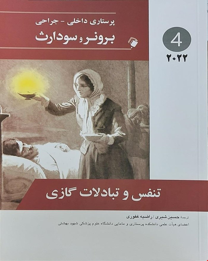 کتاب پرستاری داخلی-جراحی برونر و سودارث 2022 ( تنفس و تبادلات گازی ) جلد چهارم