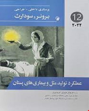 پرستاری داخلی-جراحی برونر و سودارث 2022 ( عملکرد تولید مثل و بیماری های پستان) جلد دوازدهم