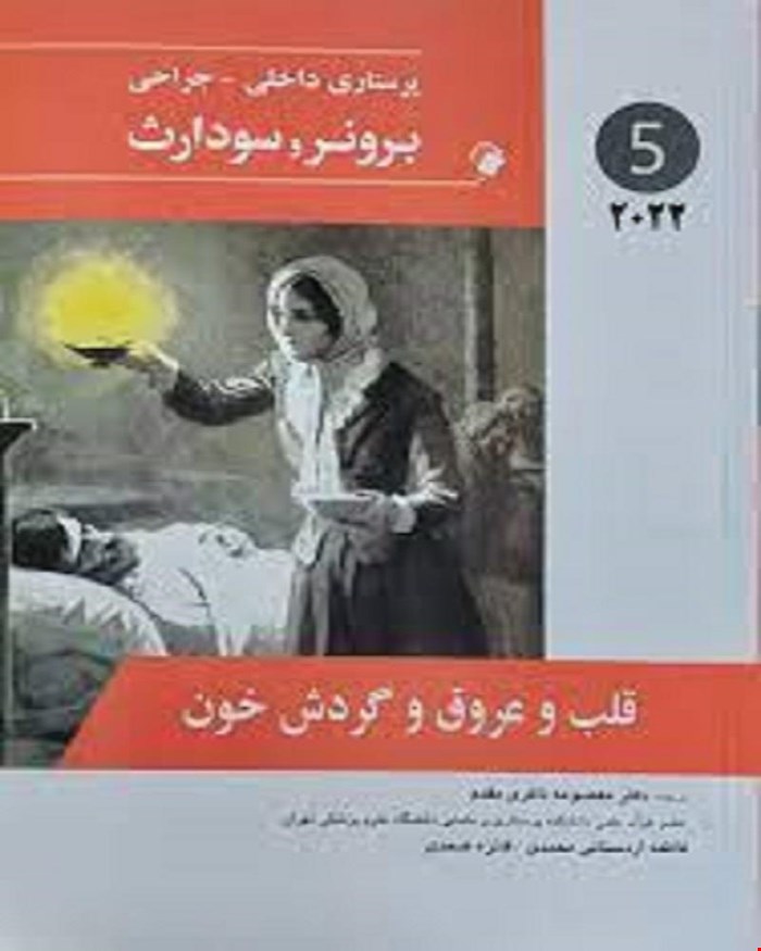 کتاب پرستاری داخلی-جراحی برونر و سودارث 2022 ( قلب و عروق و گردش خون ) جلد پنجم