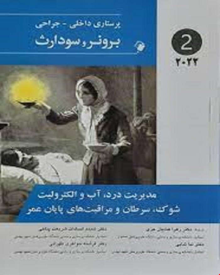 کتاب پرستاری داخلی-جراحی برونر و سودارث 2022 ( مدیریت درد، آب و الکترولیت شوک، سرطان و مراقبت های پایان عمر ) جلد دوم