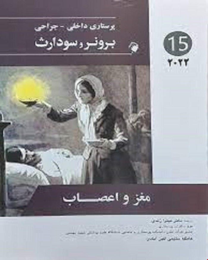 کتاب پرستاری داخلی-جراحی برونر و سودارث 2022 ( مغز و اعصاب ) جلد پانزده