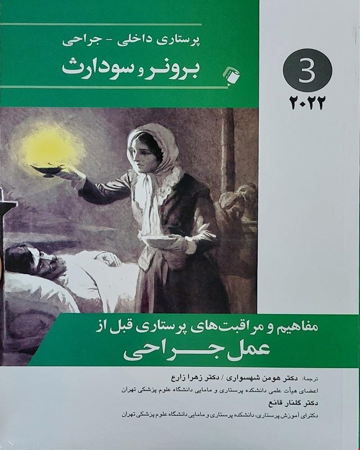 کتاب پرستاری داخلی-جراحی برونر و سودارث 2022 ( مفاهیم و مراقبت های پرستاری قبل از عمل جراحی ) جلد سوم