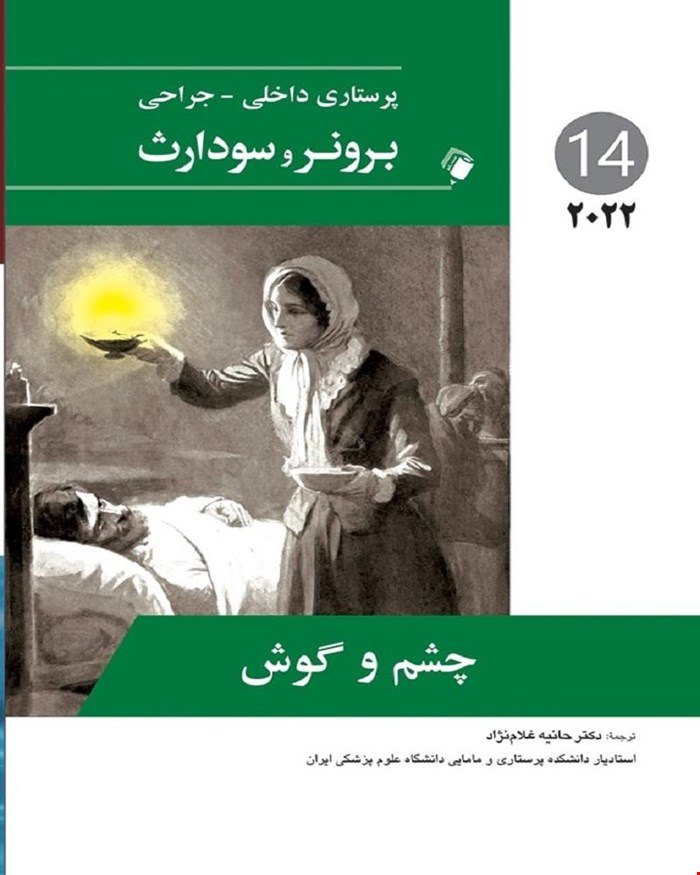 کتاب پرستاری داخلی-جراحی برونر و سودارث 2022 ( چشم و گوش ) جلد چهاردهم