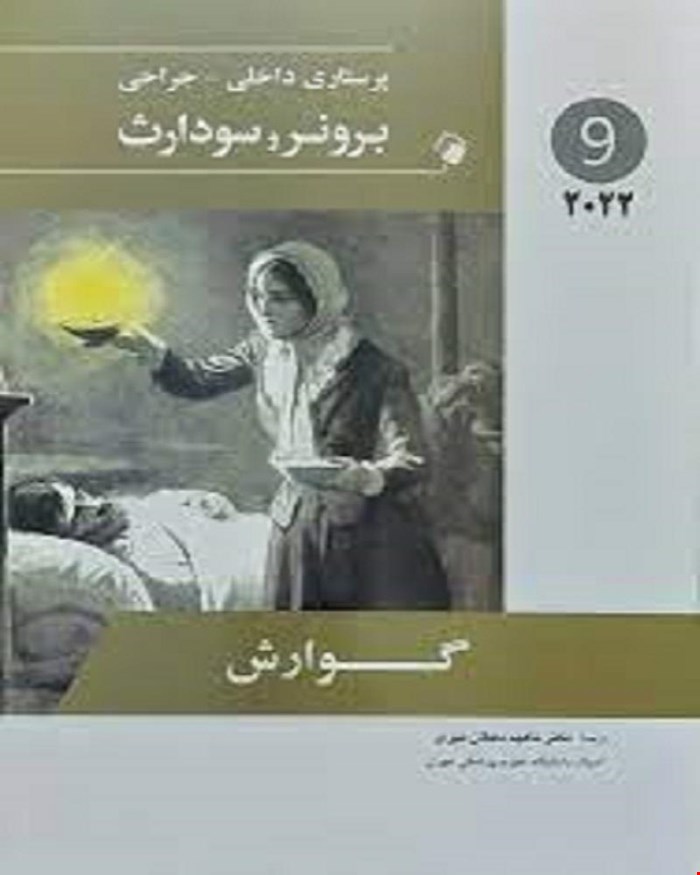 کتاب پرستاری داخلی-جراحی برونر و سودارث 2022 ( گوارش ) جلد نهم