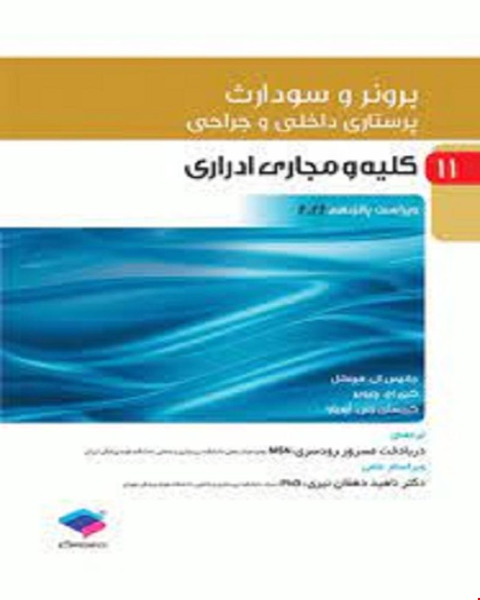 کتاب پرستاری داخلی و جراحی برونر و سودارث 2022 جلد 11 کلیه و مجاری ادراری