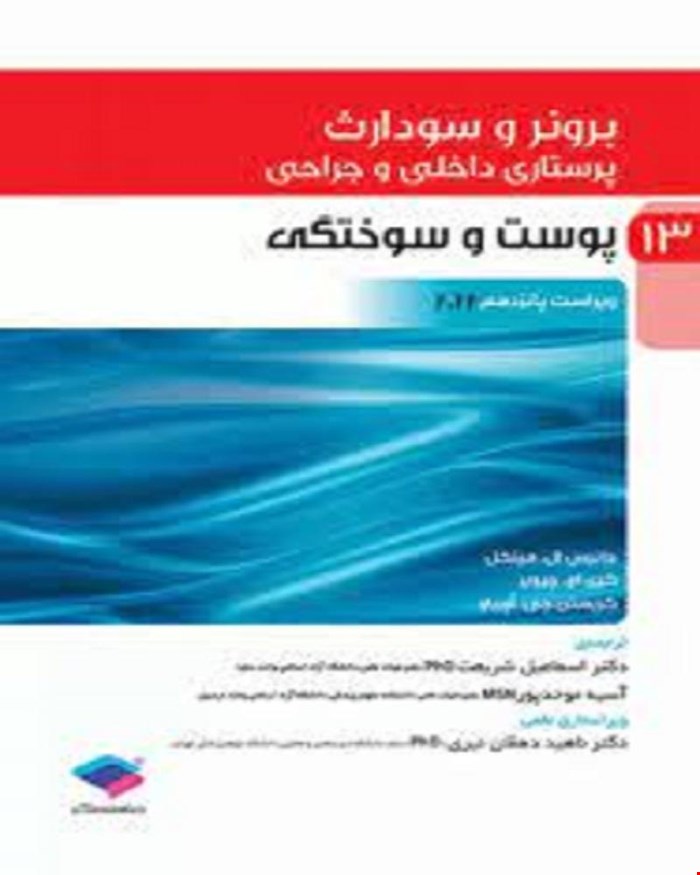 کتاب پرستاری داخلی و جراحی برونر و سودارث 2022 جلد 13 پوست و سوختگی