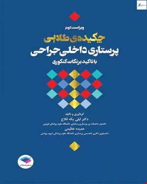  کتاب چکیده طلایی پرستاری داخلی جراحی با تاکید بر نکات کنکوری دکتر یکه فلاح 