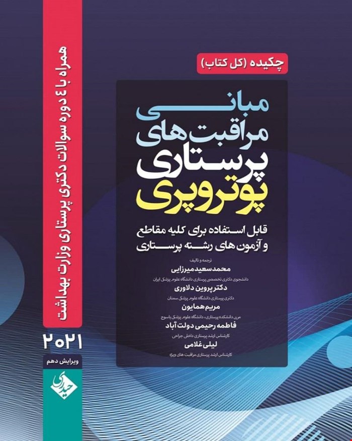 چکیده مبانی و مراقبت های پرستاری پوتروپری 2021 انتشارات حیدری