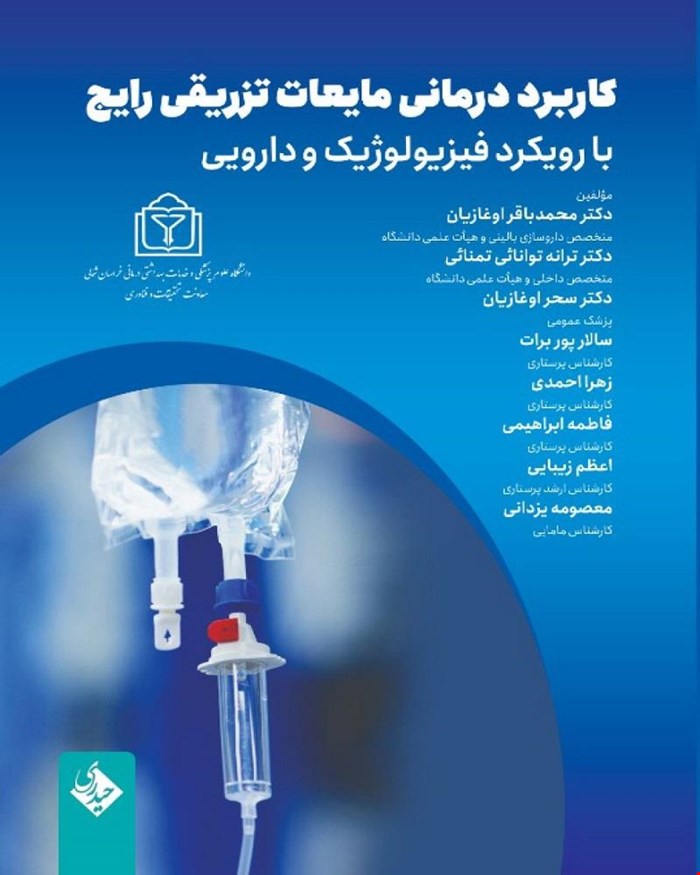 کاربرد درمانی مایعات تزریقی رایج با رویکرد فیزیولوژیک و دارویی