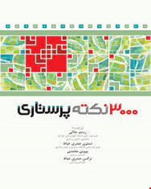 کتاب 3000 نکته پرستاری RN انتشارات جامعه نگر