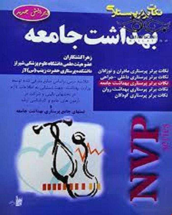 کتاب NVP نکات برتر پرستاری بهداشت جامعه انتشارات بشری