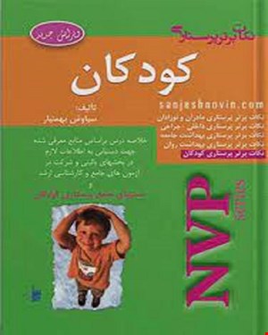 کتاب NVP نکات برتر پرستاری کودکان انتشارات بشری