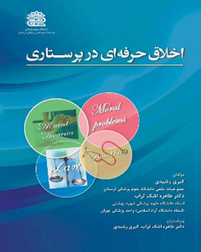 کتاب اخلاق حرفه ای در پرستاری رشیدی