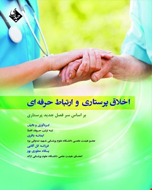 کتاب اخلاق پرستاری و ارتباط حرفه ای باقری