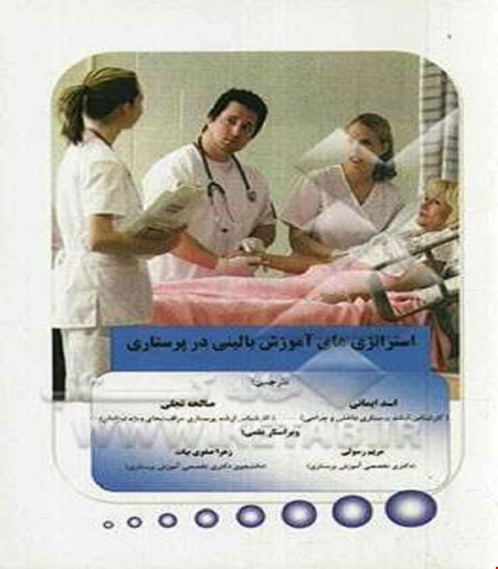 کتاب استراتژی های آموزش بالینی در پرستاری آناطب
