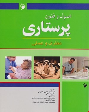 کتاب اصول و فنون پرستاری (نظری و عملی)