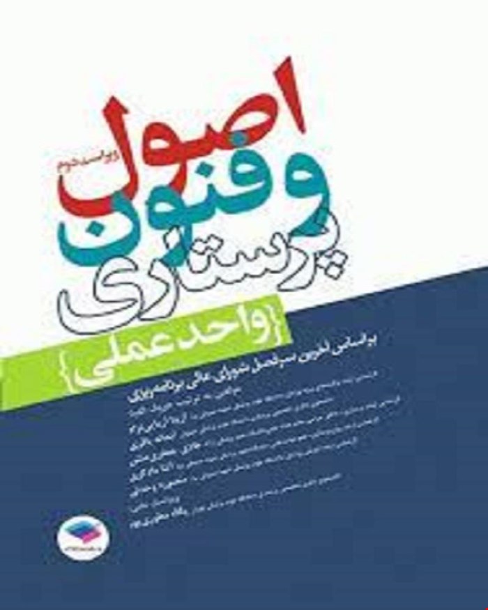 کتاب اصول و فنون پرستاری واحد عملی ویراست دوم