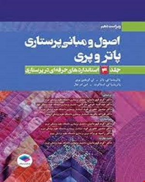 کتاب اصول و مبانی پرستاری پاتروپری 2021 جلد 4 استانداردهای حرفه ای در پرستاری 