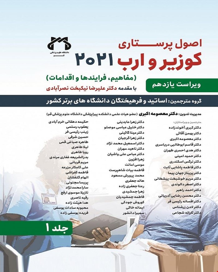 کتاب اصول پرستاری کوزیر و ارب 2021 جلد اول انتشارات حیدری