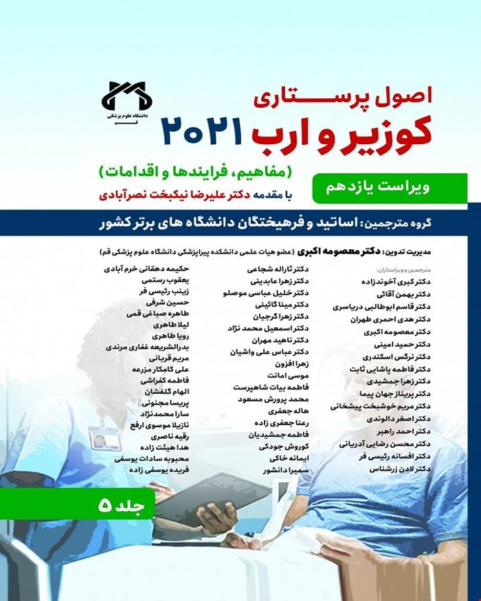 کتاب اصول پرستاری کوزیر و ارب جلد پنجم 2021 انتشارات حیدری