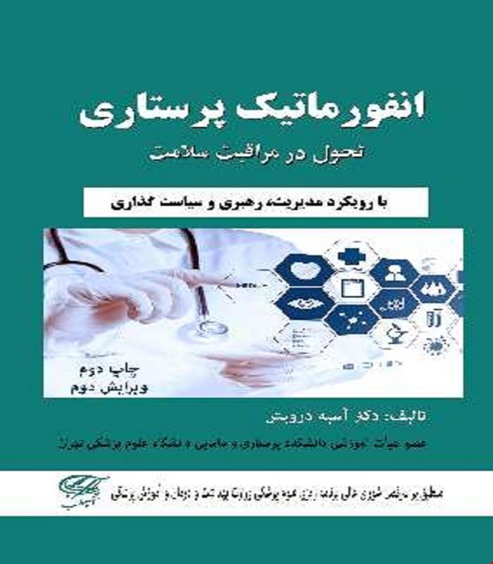 کتاب انفورماتیک پرستاری آناطب