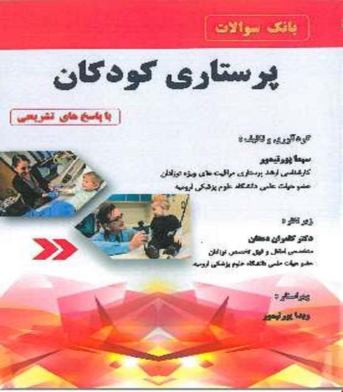 کتاب بانک سوالات پرستاری کودکان با پاسخ های تشریحی آناطب