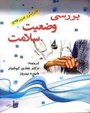 کتاب بررسی وضعیت سلامت انتشارات بشری