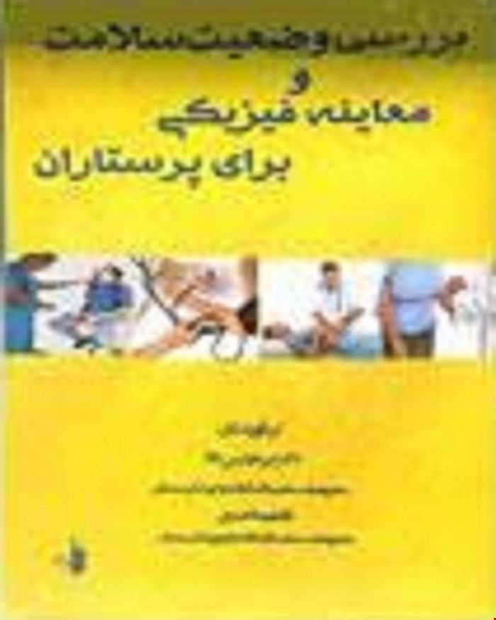 کتاب بررسی وضعیت سلامت و معاینه فیزیکی برای پرستاران انتشارات بشری