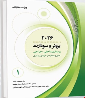 کتاب برونر و سودارث 2026 جلد اول اصول و عملکرد در حرفه ی پرستاری
