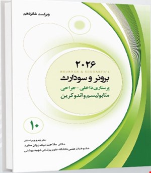کتاب برونر و سودارث 2026 جلد دهم متابولیسم و اندوکرین