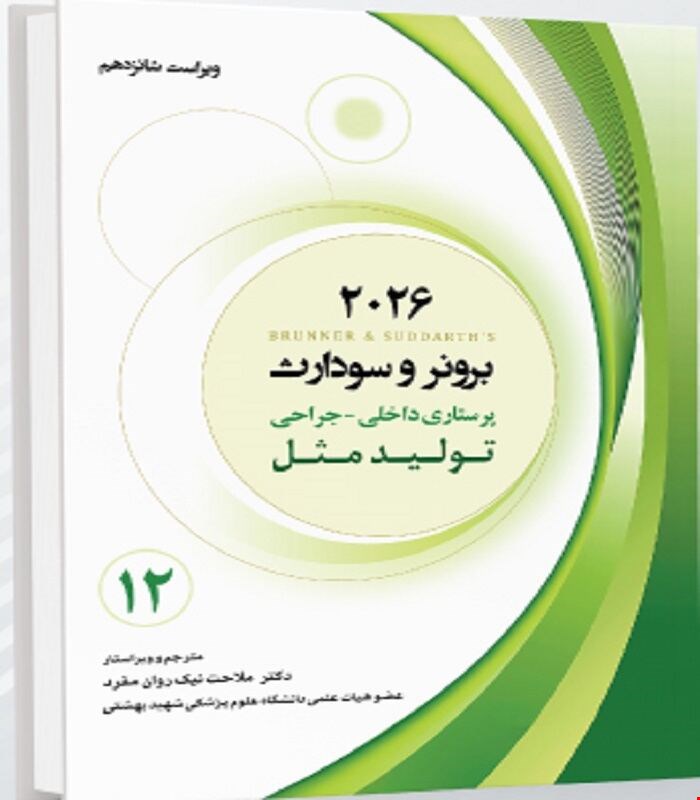کتاب برونر و سودارث 2026 جلد دوازدهم تولید مثل و بیماری های تناسلی و پستان