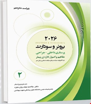 کتاب برونر و سودارث 2026 جلد دوم مفاهیم و اصول اداره بیمار