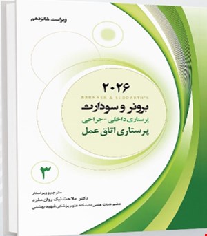 کتاب برونر و سودارث 2026 جلد سوم پرستاری اتاق عمل