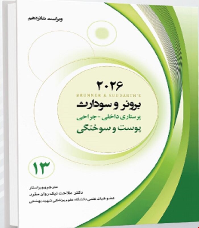 کتاب برونر و سودارث 2026 جلد سیزدهم بیماری های پوست و سوختگی