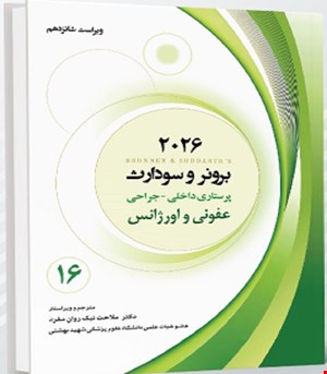 کتاب برونر و سودارث 2026 جلد شانزدهم عفونی و اورژانس