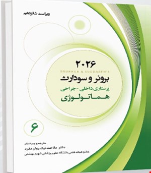 کتاب برونر و سودارث 2026 جلد ششم هماتولوژی