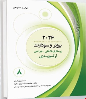 کتاب برونر و سودارث 2026 جلد هشتم ارتوپدی