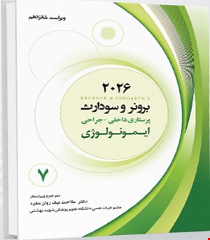 کتاب برونر و سودارث 2026 جلد هفتم ایمونولوژی
