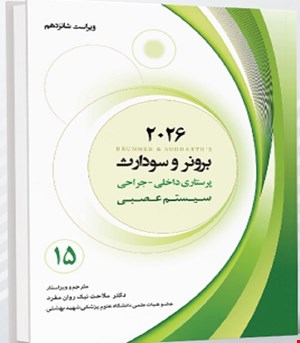کتاب برونر و سودارث 2026 جلد پانزدهم سیستم عصبی