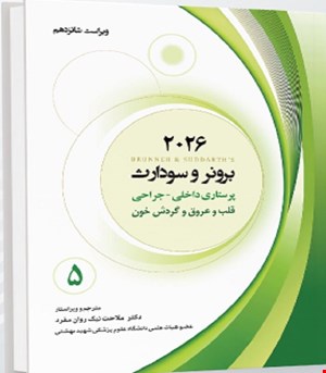 کتاب برونر و سودارث 2026 جلد پنجم قلب و عروق و گردش خون