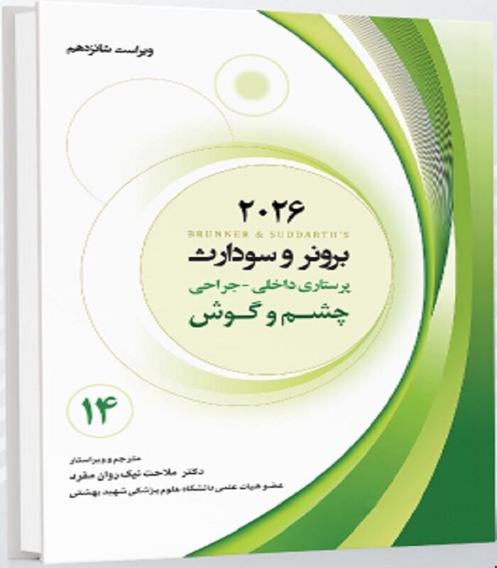 کتاب برونر و سودارث 2026 جلد چهاردهم چشم و گوش