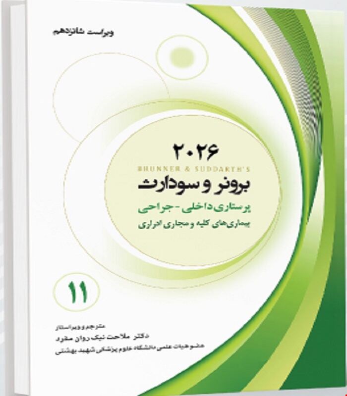 کتاب برونر و سودارث 2026 جلد یازدهم بیماری های کلیه و مجاری ادراری