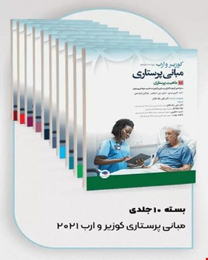 کتاب بسته 10 جلدی مبانی پرستاری کوزیر و ارب 2021 انتشارات جامعه نگر