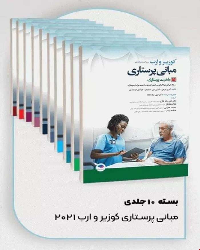کتاب بسته 10 جلدی مبانی پرستاری کوزیر و ارب 2021 انتشارات جامعه نگر