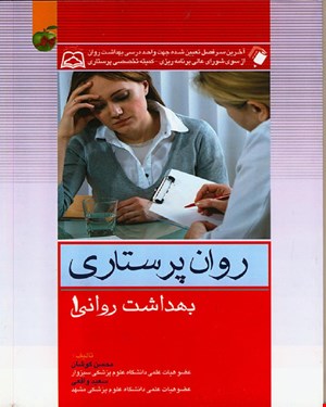 کتاب بهداشت روان 1 (روان پرستاری) کوشان