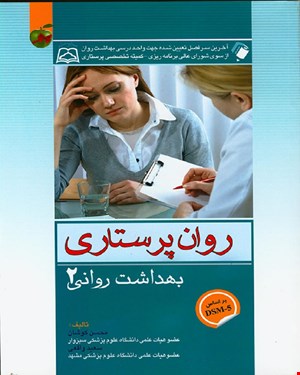 کتاب بهداشت روان 2 (روان پرستاری) کوشان