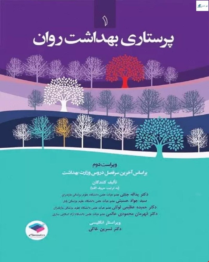 کتاب پرستاری بهداشت روان دکتر جنتی جلد1