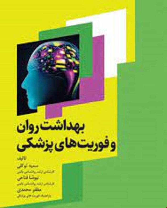 کتاب بهداشت روان و فوریت های پزشکی 