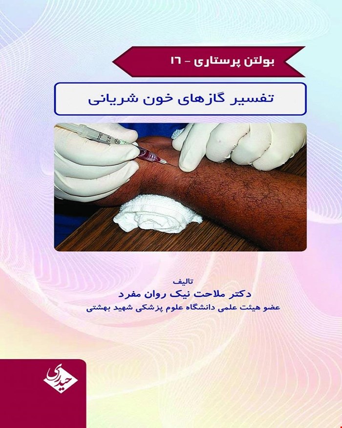 کتاب بولتن پرستاری 16 تفسیر گازهای خون شریانی