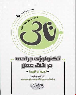 کتاب تاس تکنولوژی جراحی در اتاق عمل بری و کهن 